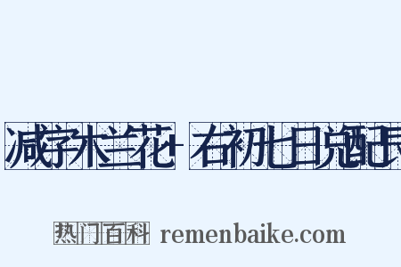 减字木兰花+右初七日兑配艮是什么意思的图片